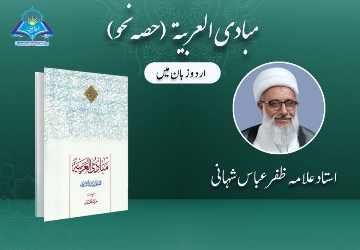 مبادی العربیہ (حصہ نحو)